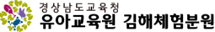 유아교육원 김해체험분원