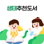 생태추천도서