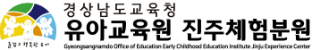 유아교육원 진주체험분원