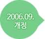 2006.09.개정