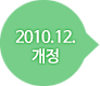 2010.12.개정