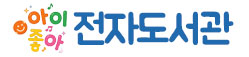 2026년 아이좋아 전자도서관 이용 안내(새창)