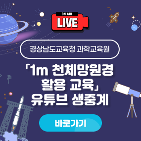 「1m 천체망원경 활용 교육」 유튜브 생중계(새창)