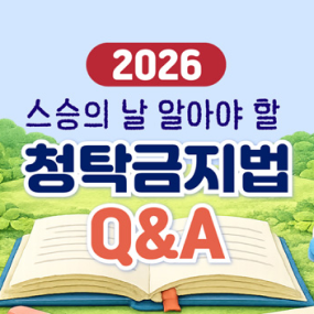 2026년 스승의 날 알아야할 청탁금지법 Q&A(새창)
