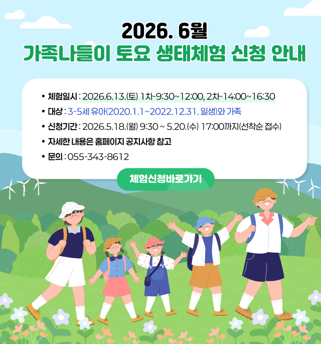 6월 가족나들이 토요 생태체험 신청 안내