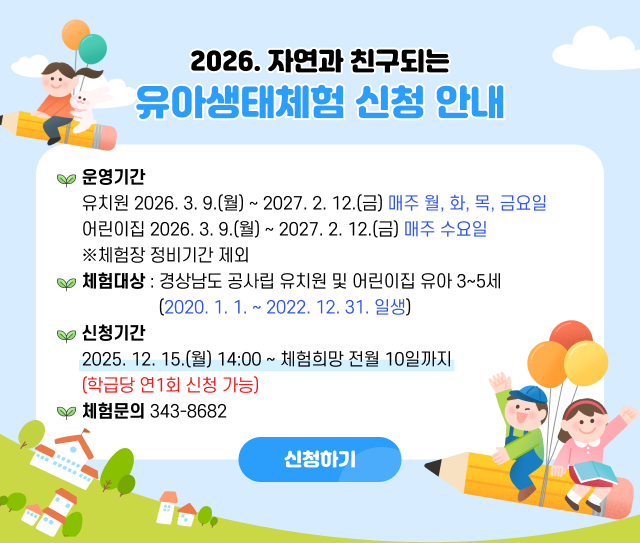 2026. 자연과 친구되는 유아생태체험 신청 안내