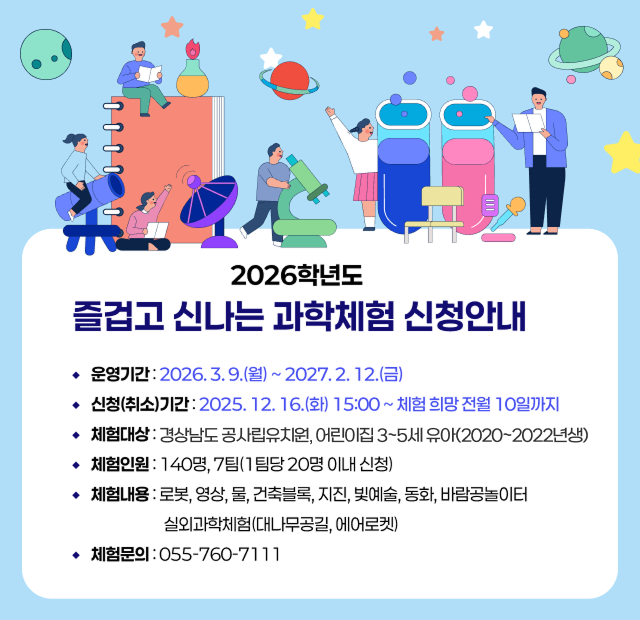 2026학년도 즐겁고 신나는 과학체험 신청 안내