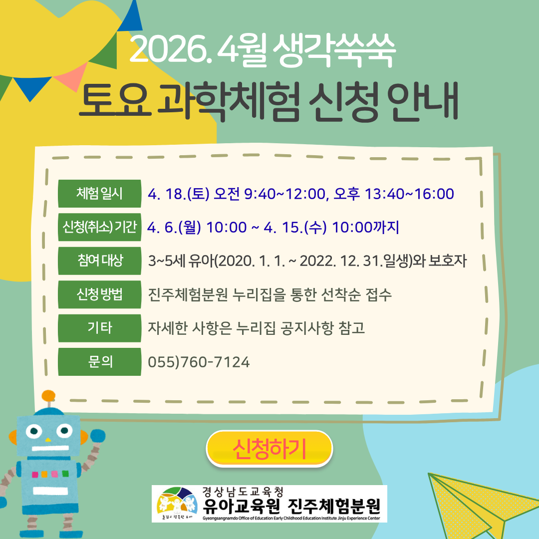 2026학년도 4월 생각쑥쑥 토요 과학체험 신청 안내