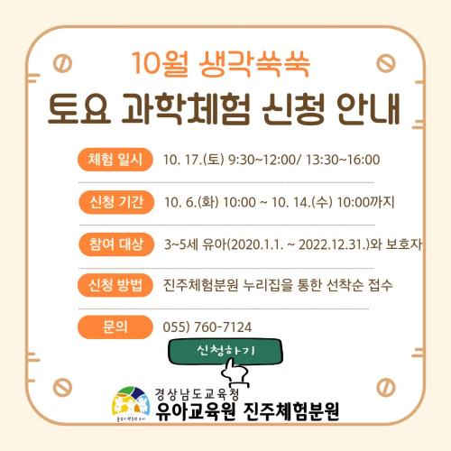 10월 생각쑥쑥 토요과학체험 신청 안내