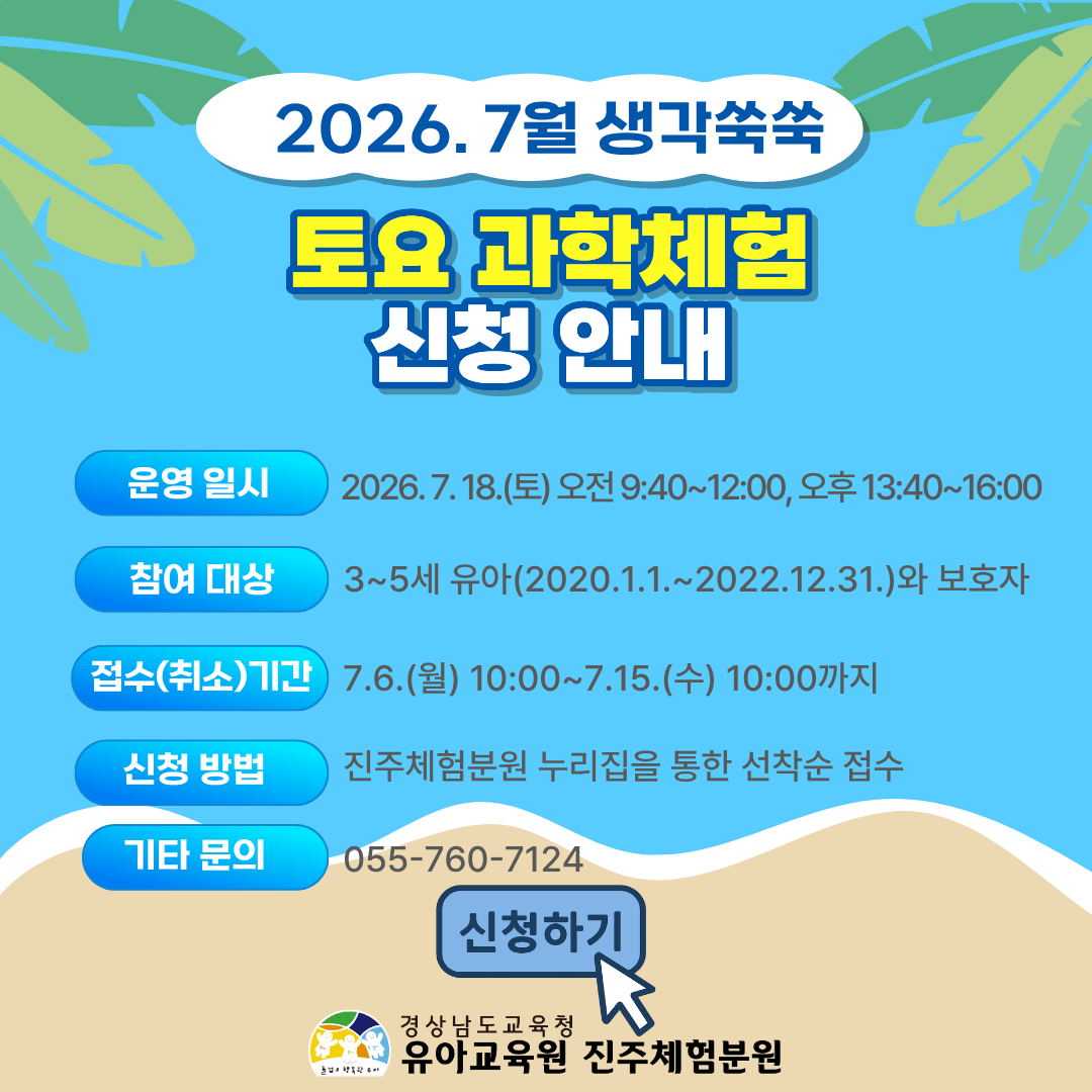 7월 토요 과학체험 신청 안내