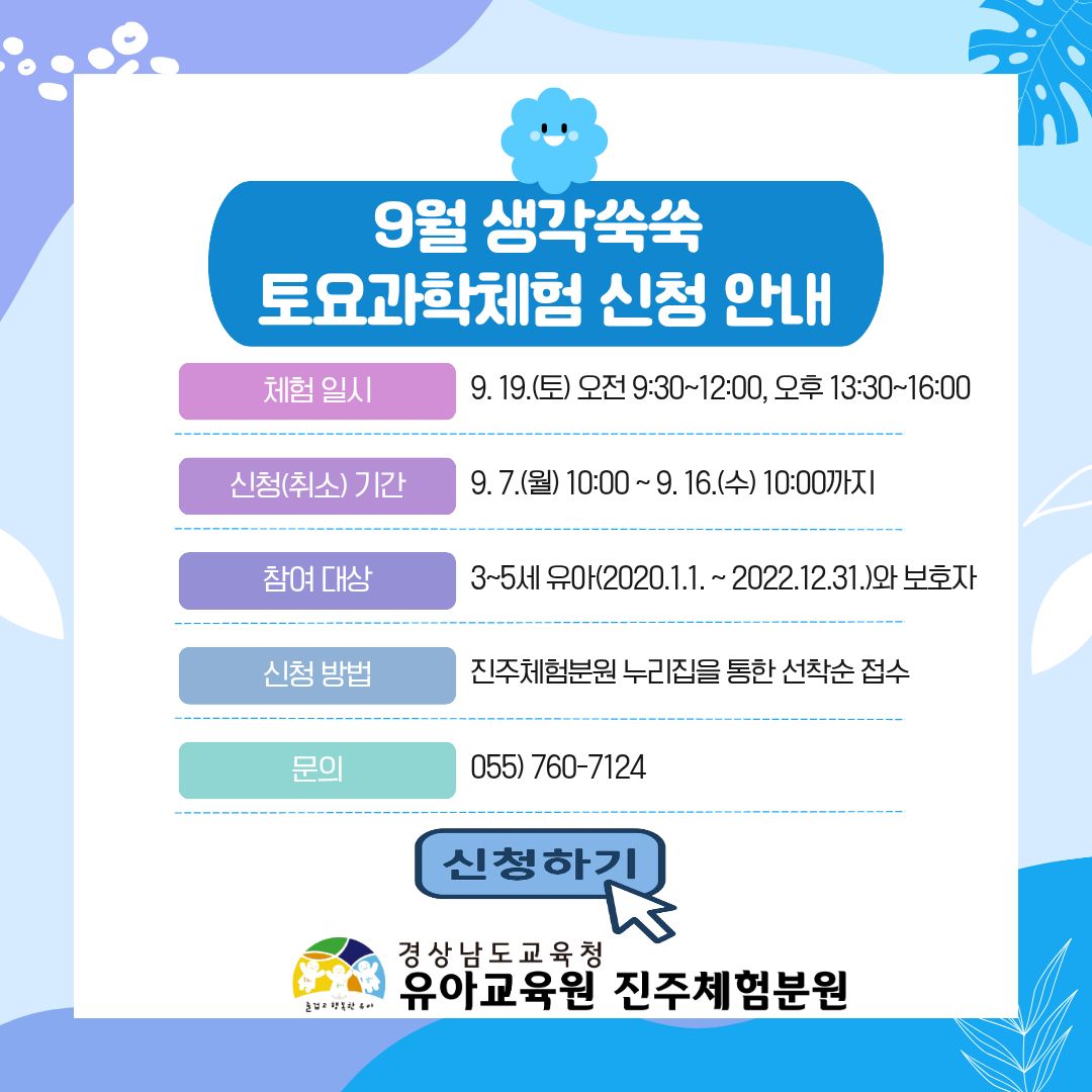 9월 생각쑥쑥 토요과학체험 신청 안내