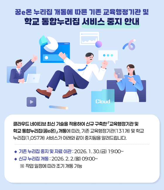 꿈e온 누리집 개통에 따른 기존 교육행정기관 및 학교 통합누리집 서비스 중지 안내