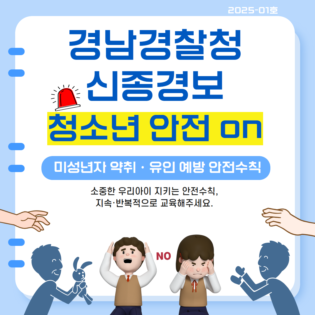 미성년자 약취 유인 예방(새창)