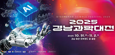 2025 경남과학대전 개최 및 참여 안내(새창)