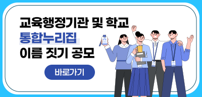 교육행정기관 및 학교 통합누리집 이름 짓기 공모(새창)