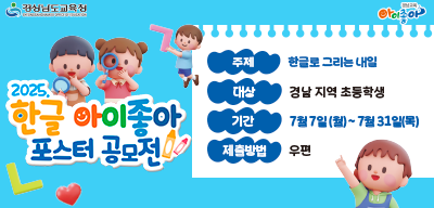 2025년 한글 아이좋아 포스터 공모전 개최(새창)