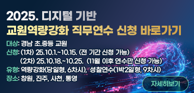 2025. 디지털 기반 교원역량강화 직무연수(새창)