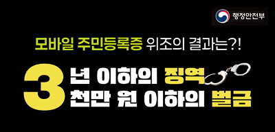 청소년 신분증 위변조 방지 홍보(새창)