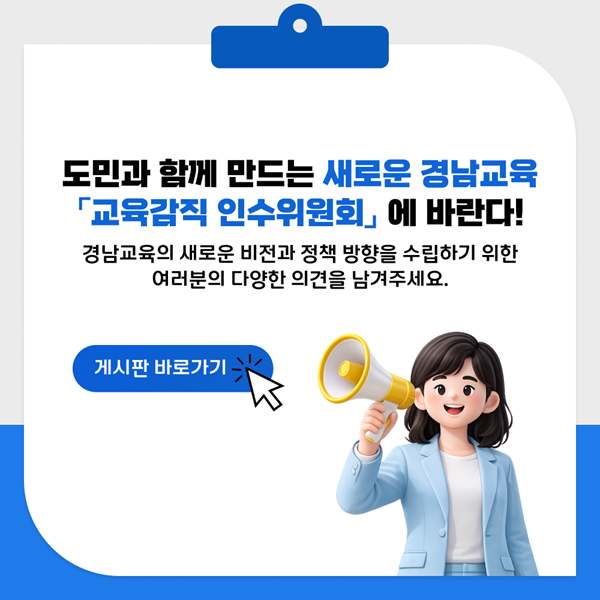 경상남도교육감직 인수위원회에 바란다(새창)