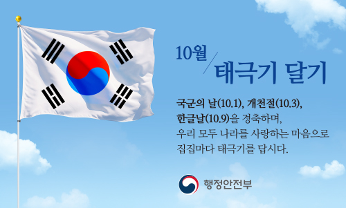 국군의 날(10. 1.), 개천절(10.3.) 한글날(10.9.)을 경축하며, 우리 모두 나라를 사랑하는 마음으로 집집마다 태극기를 답시다(새창)