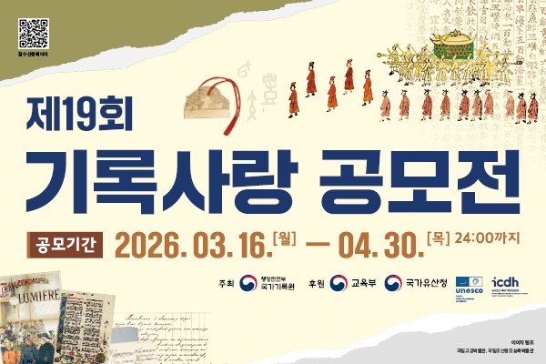 제19회 기록사랑 공모전
공모기간 2026.03.16.(월) ~ 04.30.(목) 24:00까지(새창)