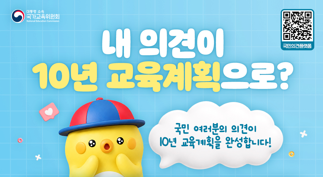 미래교육방향 대국민 온라인 집중의견수렴 기간 안내(새창)