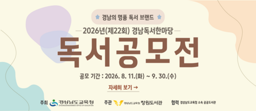 2026년(제22회) 경남독서한마당 독서공모전 안내(새창)