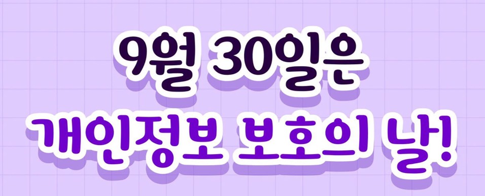 2026년 개인정보 보호 주간 안내(새창)