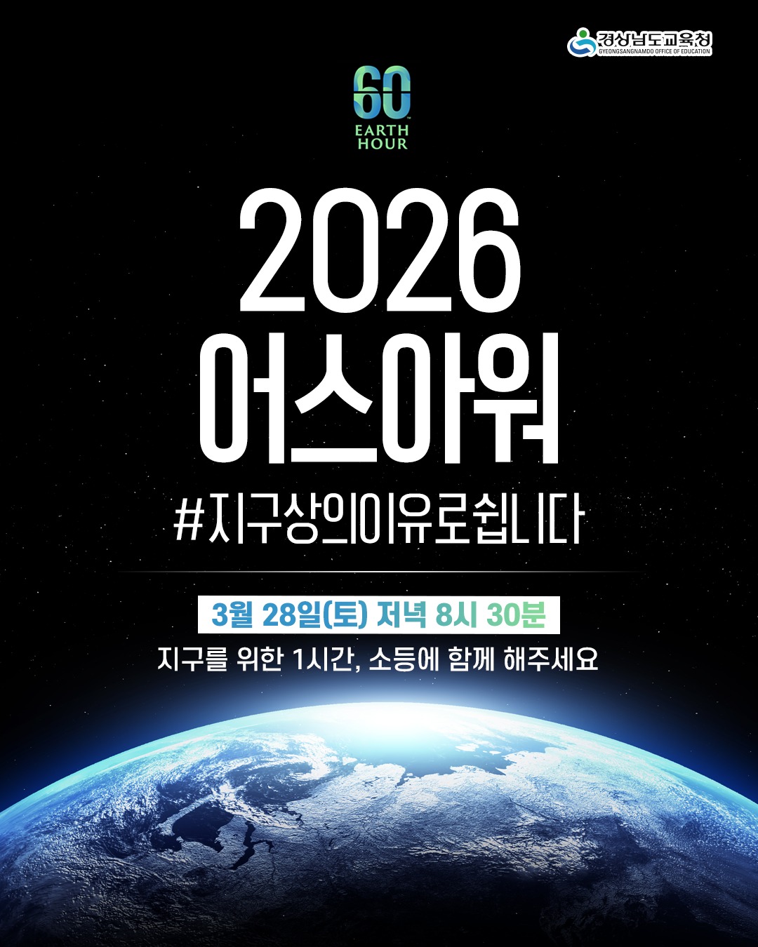 60 EARTHHOUR 
2026 어스아워 
#지구상의이유로쉽니다
3월 28일(토) 저녁 8시 30분
지구를 위한 1시간, 소등에 함께 해주세요(새창)