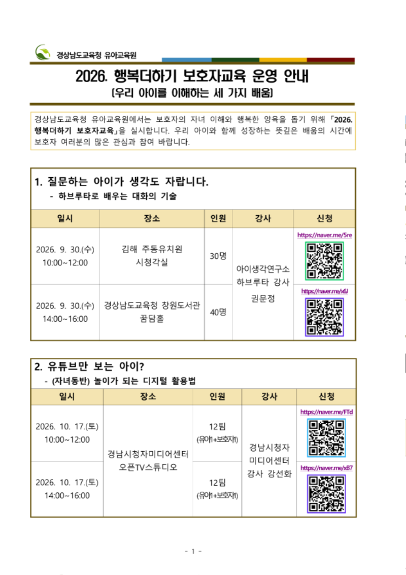 2026. 행복더하기 보호자교육 운영 안내_1.png