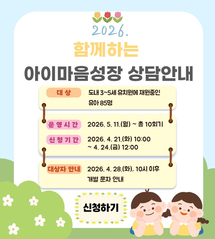 2026. 함께하는 아이마음성장 상담 안내