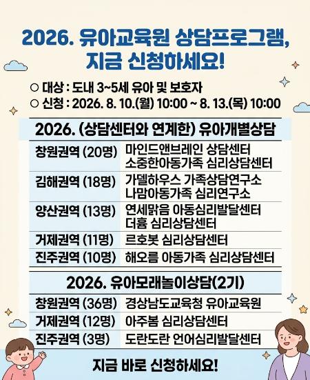 2026. 유아교육원 상담프로그램, 지금 신청하세요!
○ 대상: 도내 3~5세 유아 및 보호자
○ 신청: 2026. 8. 10.(월) 10:00 ~ 8. 13.(목) 10:00