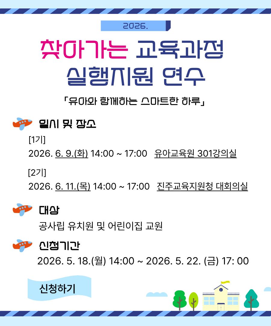 2026 찾아가는 교육지원 실행지원 연수