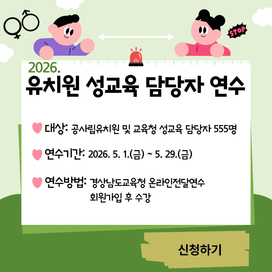 2026.유치원 성교육 담당자 연수