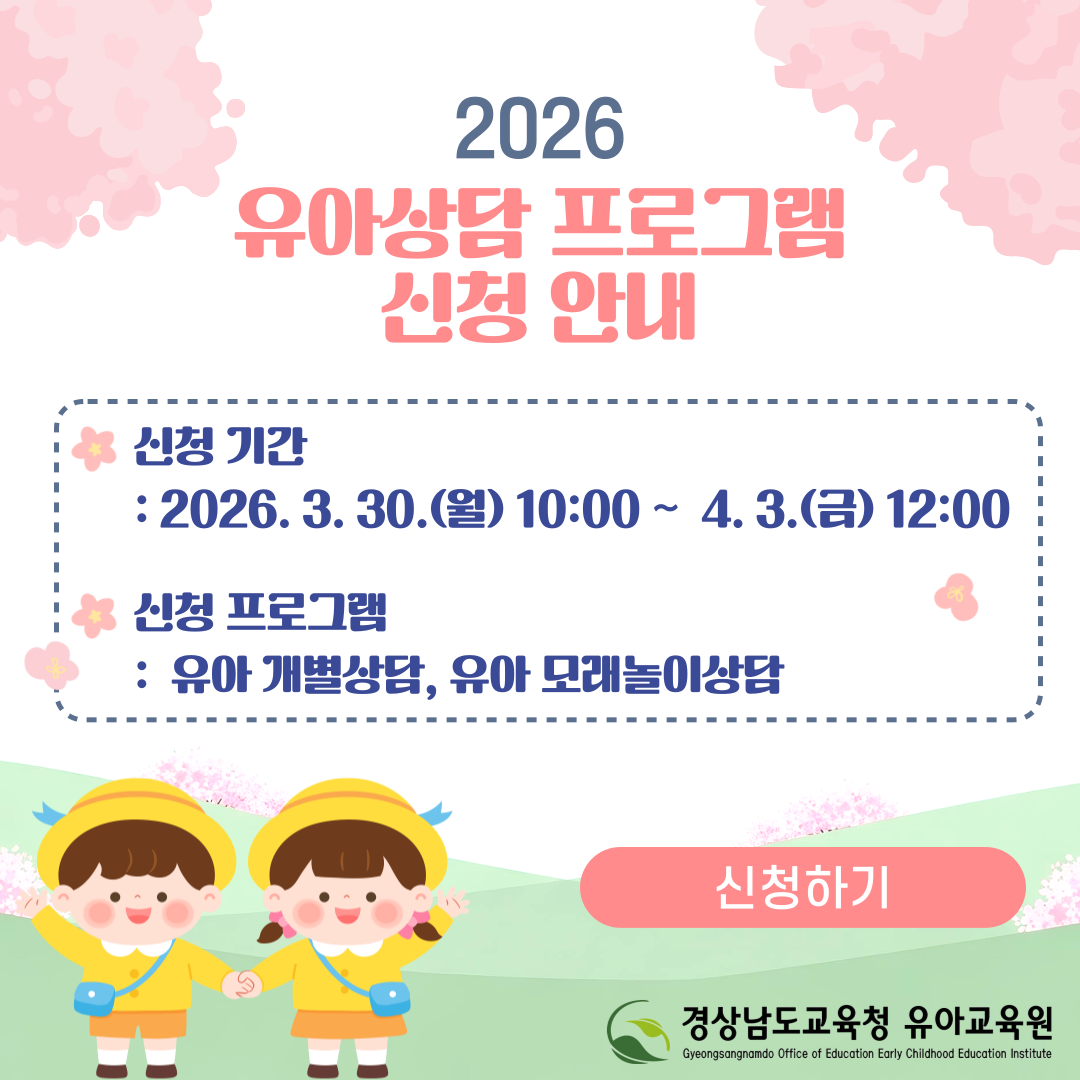 <2026. 유아상담 프로그램 신청 안내>
- 신청 기간: 2026. 3. 30.(월) 10:00 ~ 4. 3.(금) 12:00
- 신청 프로그램: 유아 개별상담, 유아 모래놀이상담