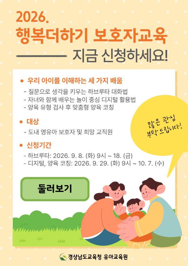 2026. 행복더하기 보호자교육 운영 안내