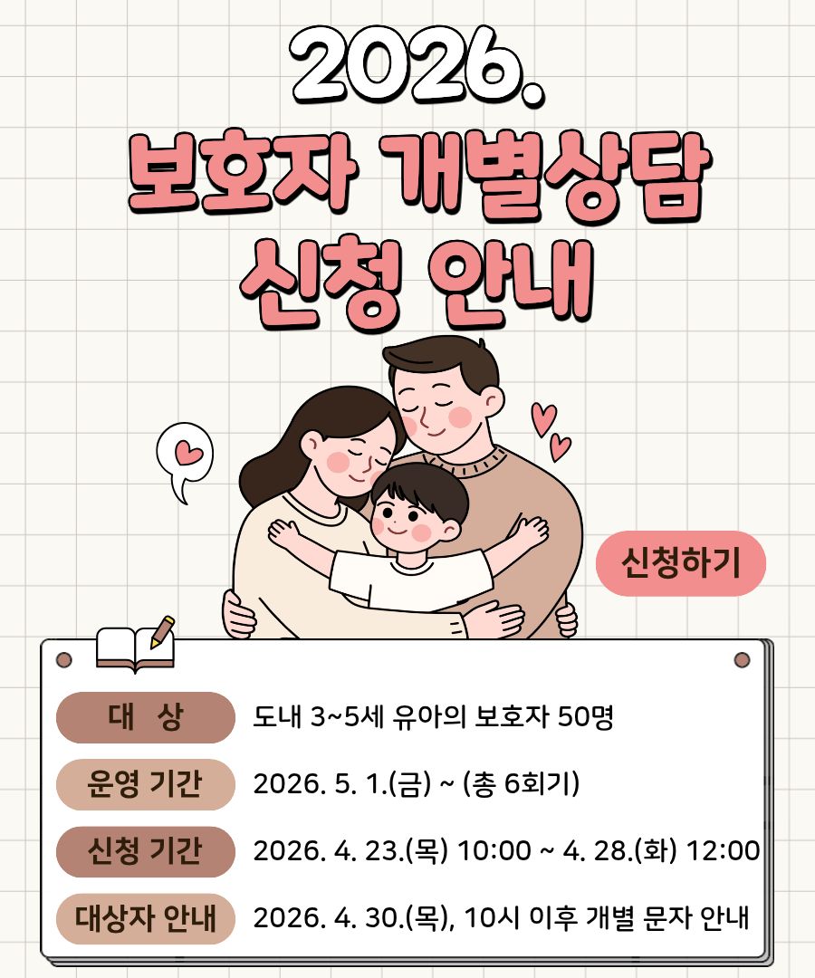 2026. 보호자 개별상담 신청 안내