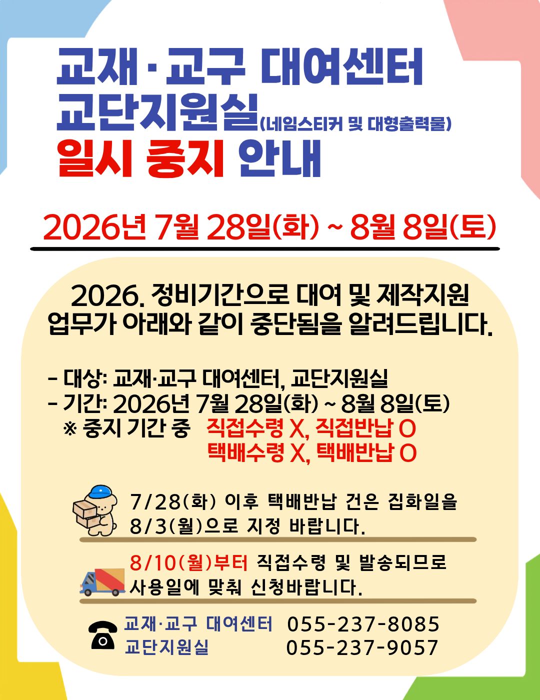 2026. 정비기간으로 대여 및 제작지원 업무가 아래와 같이 중단됨을 알려드립니다.
- 대상: 교재·교구 대여센터, 교단지원실
- 기간: 2026년 7월 28일(화)~ 8월8일(토)
  ※ 중지 기간 중 직접수령X, 직접반납O, 택배수령X, 택배반납O