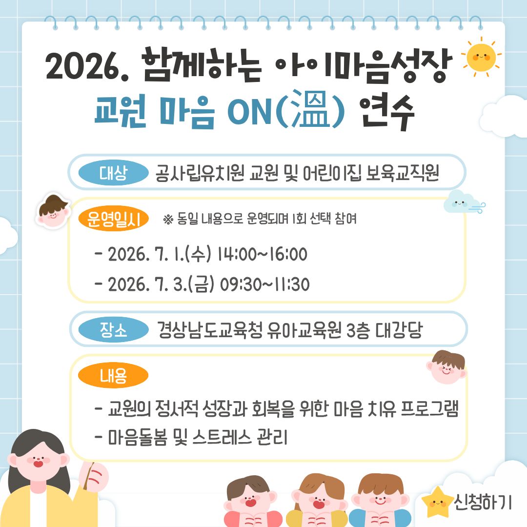 2026. 함께하는 아이마음성장 교원 마음ON(溫) 연수