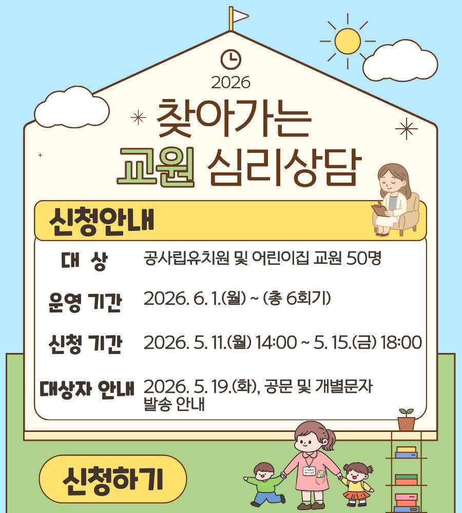 2026. 찾아가는 교원 심리 상담 신청 안내