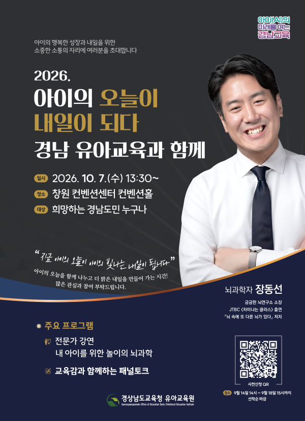 '2026. 아이의 오늘이 내일이 되다, 경남 유아교육과 함께' 신청 안내